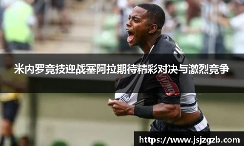 米内罗竞技迎战塞阿拉期待精彩对决与激烈竞争