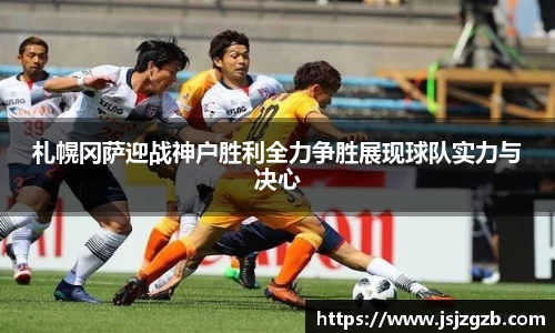 札幌冈萨迎战神户胜利全力争胜展现球队实力与决心