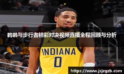 鹈鹕与步行者精彩对决视频直播全程回顾与分析