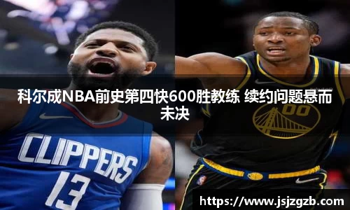 科尔成NBA前史第四快600胜教练 续约问题悬而未决