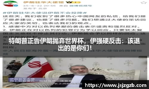 特朗普正告伊朗抛弃世界杯，伊强硬反击：该退出的是你们！