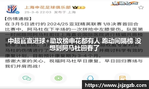 中超官宣进球+助攻榜申花都有人 跑动间隔榜 没想到阿马杜回春了