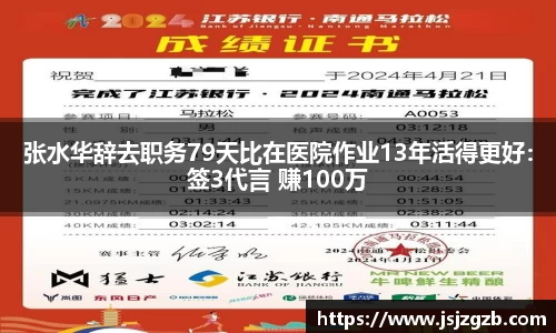 张水华辞去职务79天比在医院作业13年活得更好：签3代言 赚100万