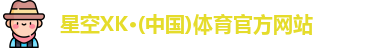 星空XK体育
